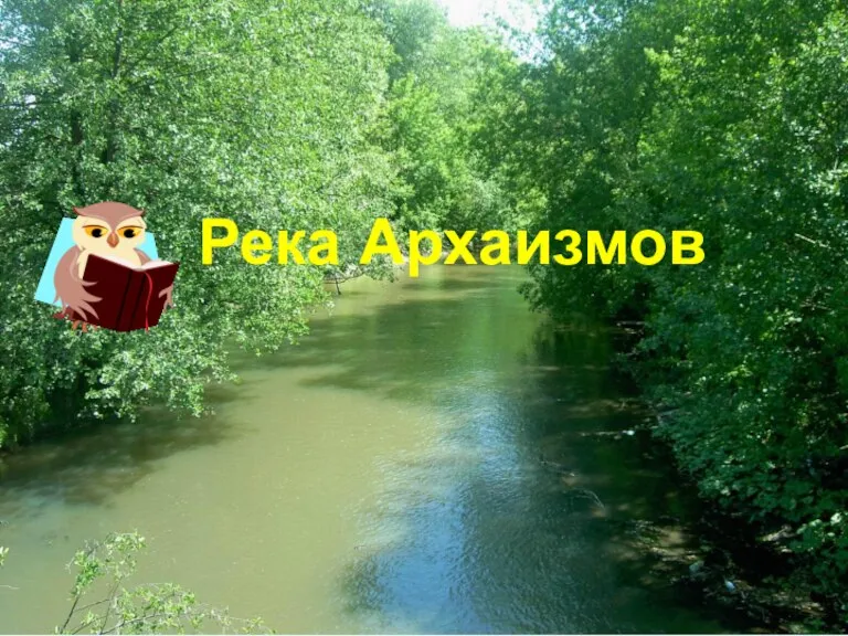 Река Архаизмов