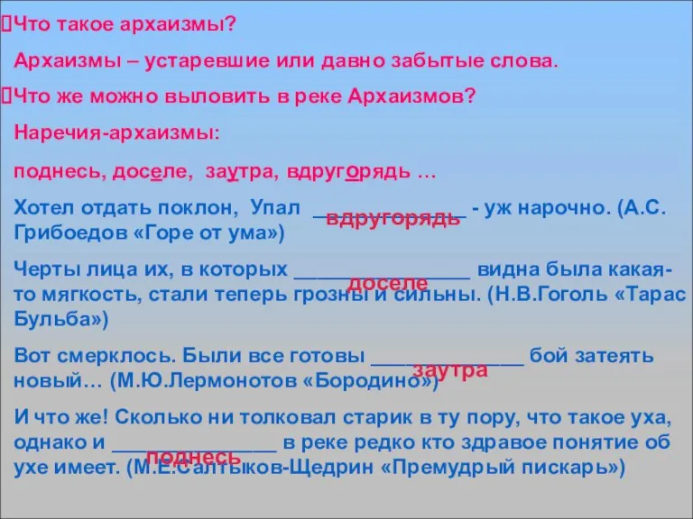 Что такое архаизмы? Архаизмы – устаревшие или давно забытые слова. Что же