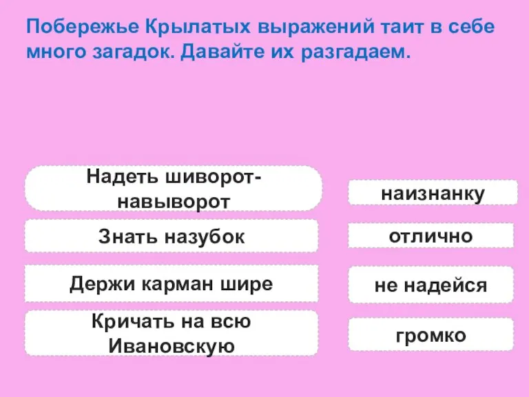 Побережье Крылатых выражений таит в себе много загадок. Давайте их разгадаем. Надеть