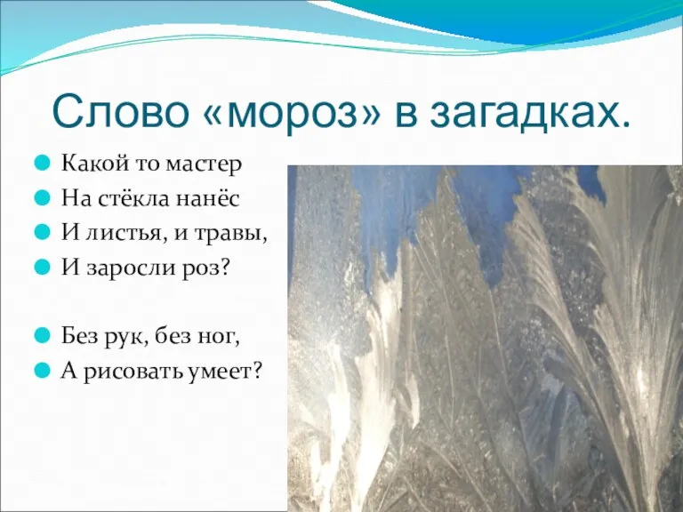 Слово «мороз» в загадках. Какой то мастер На стёкла нанёс И листья,