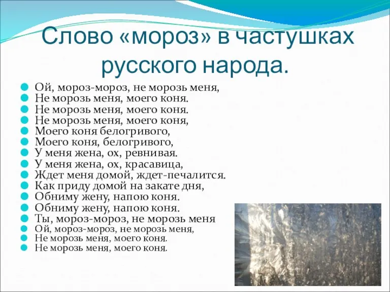 Слово «мороз» в частушках русского народа. Ой, мороз-мороз, не морозь меня, Не