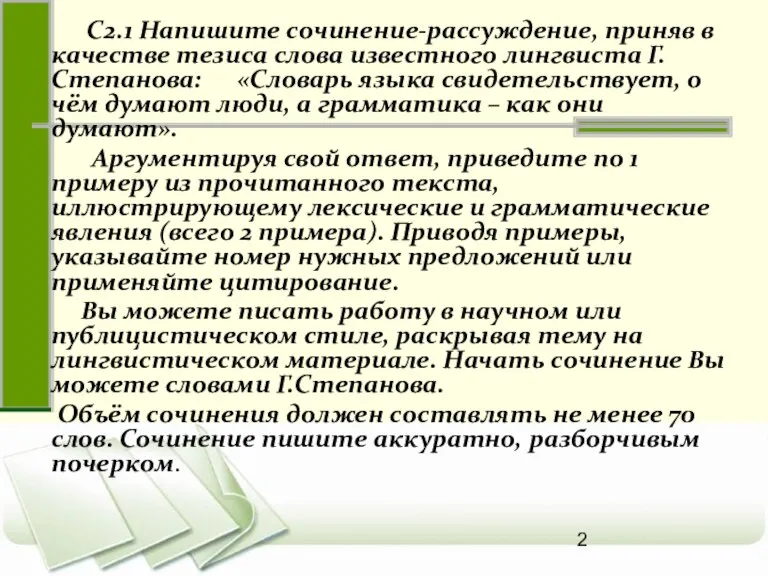 С2.1 Напишите сочинение-рассуждение, приняв в качестве тезиса слова известного лингвиста Г. Степанова: