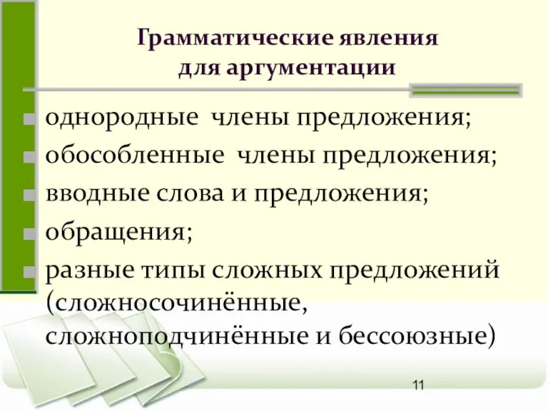 Грамматические явления для аргументации однородные члены предложения; обособленные члены предложения; вводные слова