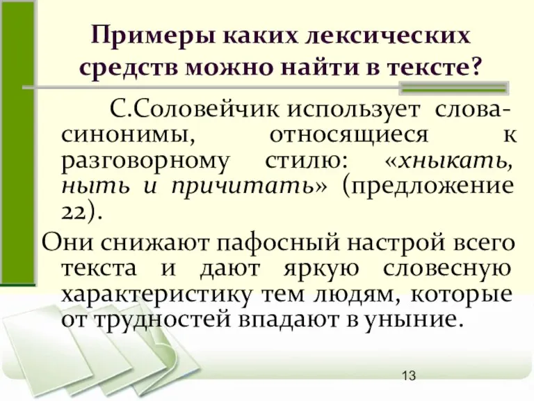 Примеры каких лексических средств можно найти в тексте? С.Соловейчик использует слова-синонимы, относящиеся