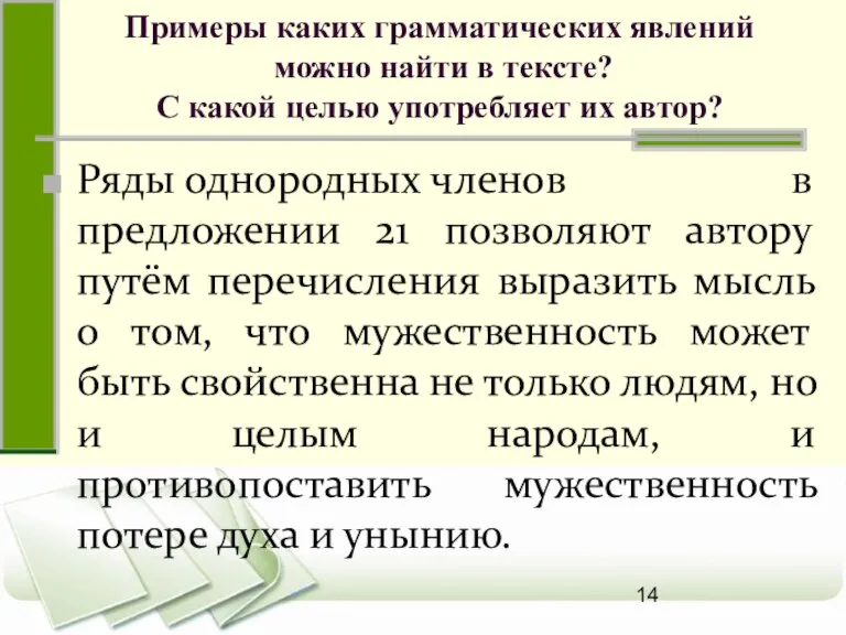 Примеры каких грамматических явлений можно найти в тексте? С какой целью употребляет