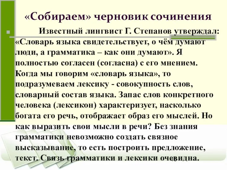 «Собираем» черновик сочинения Известный лингвист Г. Степанов утверждал: «Словарь языка свидетельствует, о