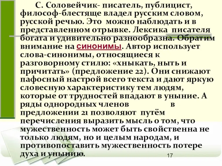 С. Соловейчик- писатель, публицист, философ-блестяще владел русским словом, русской речью. Это можно
