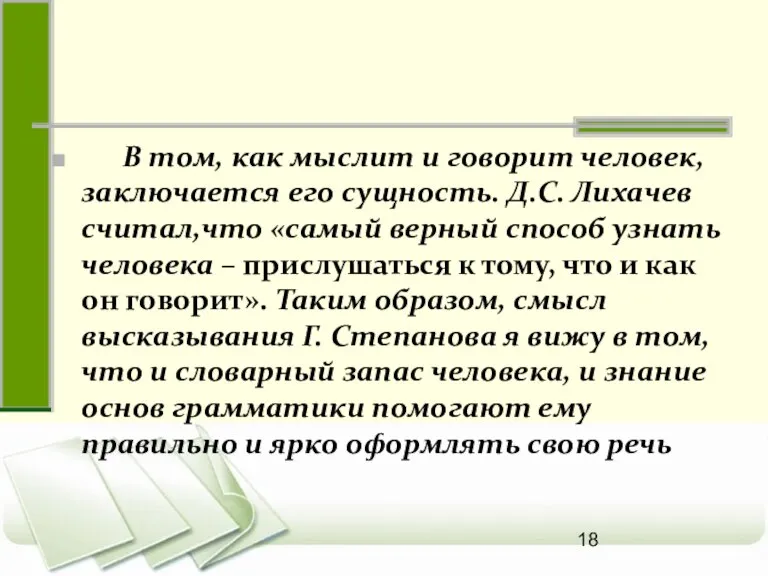 В том, как мыслит и говорит человек, заключается его сущность. Д.С. Лихачев