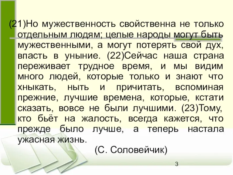 (21)Но мужественность свойственна не только отдельным людям; целые народы могут быть мужественными,