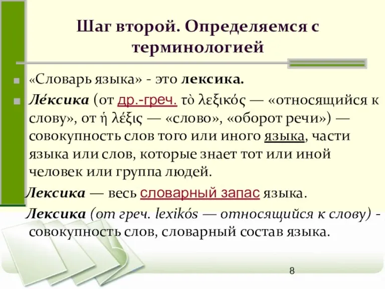 Шаг второй. Определяемся с терминологией «Словарь языка» - это лексика. Ле́ксика (от