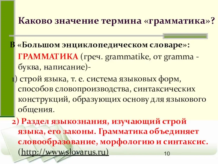 Каково значение термина «грамматика»? В «Большом энциклопедическом словаре»: ГРАММАТИКА (греч. grammatike, от