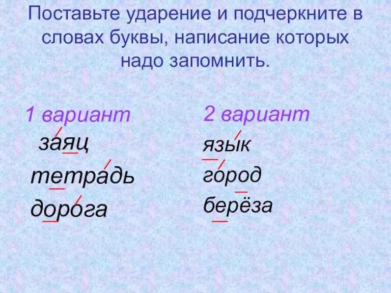 Поставьте ударение и подчеркните в словах буквы, написание которых надо запомнить. 1