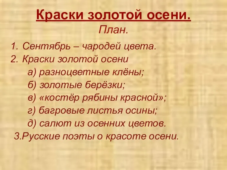 Краски золотой осени. План. Сентябрь – чародей цвета. Краски золотой осени а)