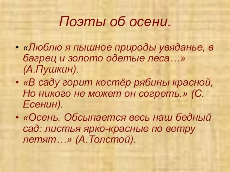 Поэты об осени. «Люблю я пышное природы увяданье, в багрец и золото