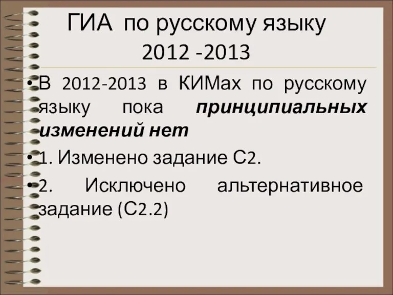 ГИА по русскому языку 2012 -2013 В 2012-2013 в КИМах по русскому