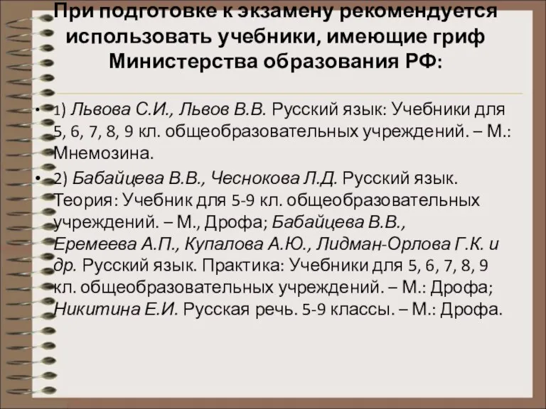 При подготовке к экзамену рекомендуется использовать учебники, имеющие гриф Министерства образования РФ: