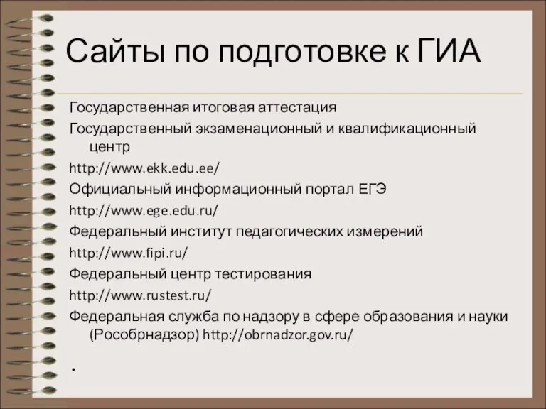 Сайты по подготовке к ГИА Государственная итоговая аттестация Государственный экзаменационный и квалификационный