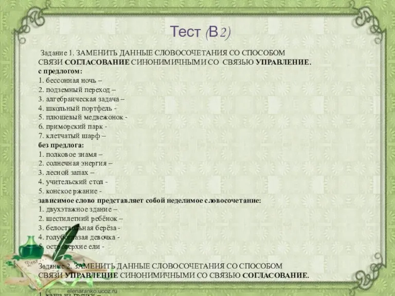 Тест (В2) Задание 1. ЗАМЕНИТЬ ДАННЫЕ СЛОВОСОЧЕТАНИЯ СО СПОСОБОМ СВЯЗИ СОГЛАСОВАНИЕ СИНОНИМИЧНЫМИ