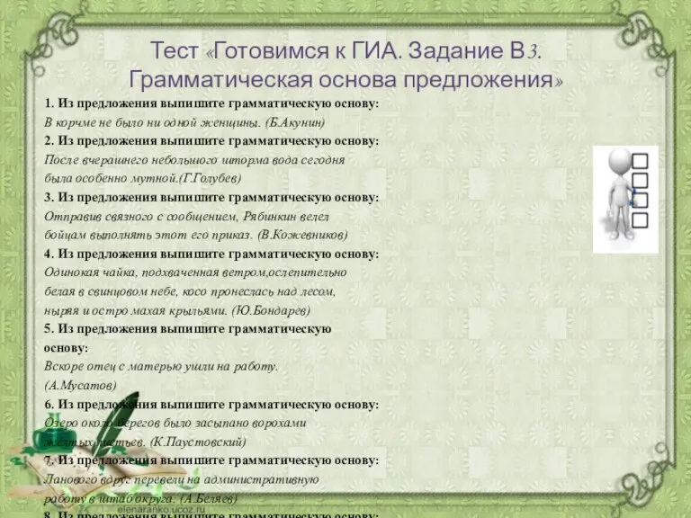 Тест «Готовимся к ГИА. Задание В3. Грамматическая основа предложения» 1. Из предложения