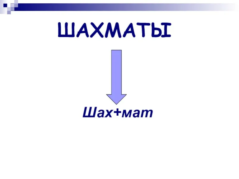 ШАХМАТЫ Шах+мат