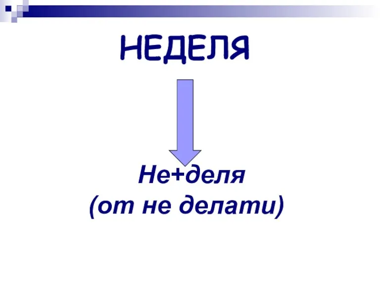 НЕДЕЛЯ Не+деля (от не делати)