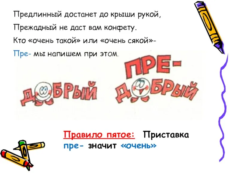 Предлинный достанет до крыши рукой, Прежадный не даст вам конфету. Кто «очень