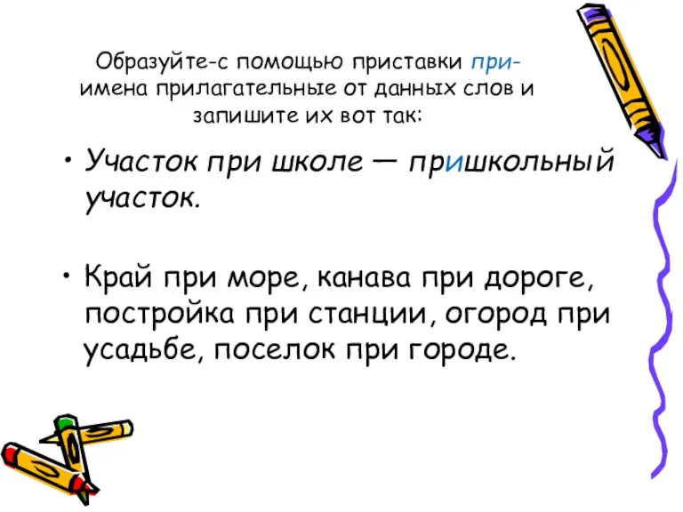 Образуйте-с помощью приставки при- имена прилагательные от данных слов и запишите их