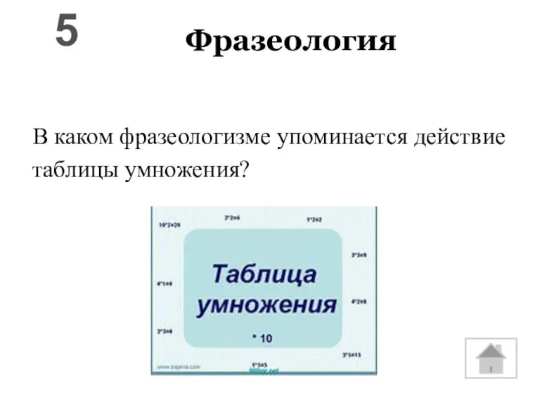 Фразеология В каком фразеологизме упоминается действие таблицы умножения? 5