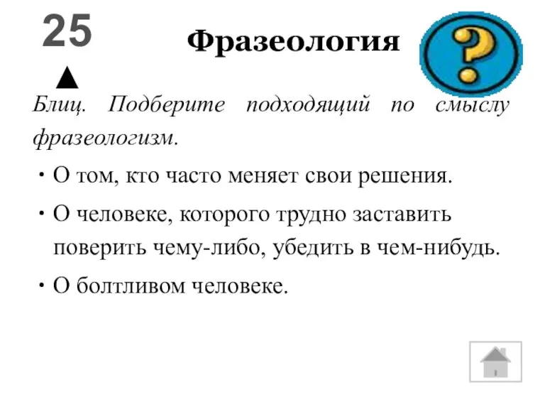 Фразеология Блиц. Подберите подходящий по смыслу фразеологизм. О том, кто часто меняет