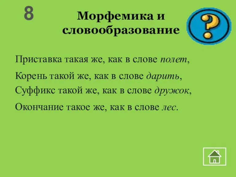 Морфемика и словообразование Приставка такая же, как в слове полет, Корень такой