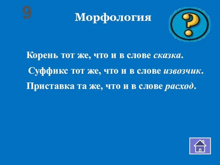 Морфология Корень тот же, что и в слове сказка. Суффикс тот же,