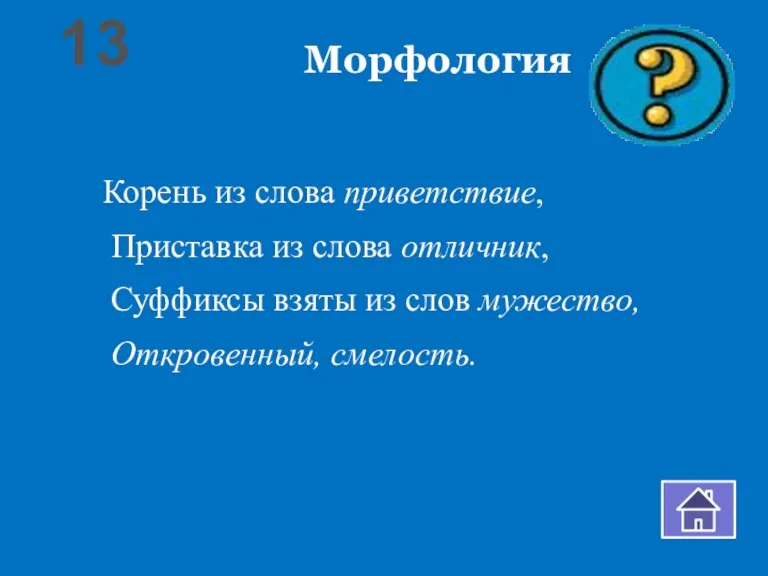 Морфология Корень из слова приветствие, Приставка из слова отличник, Суффиксы взяты из