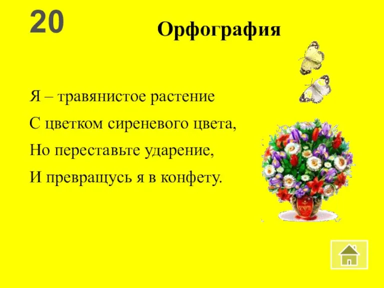 Орфография Я – травянистое растение С цветком сиреневого цвета, Но переставьте ударение,