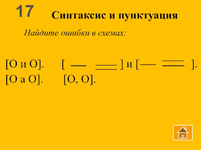 Синтаксис и пунктуация Найдите ошибки в схемах: 17