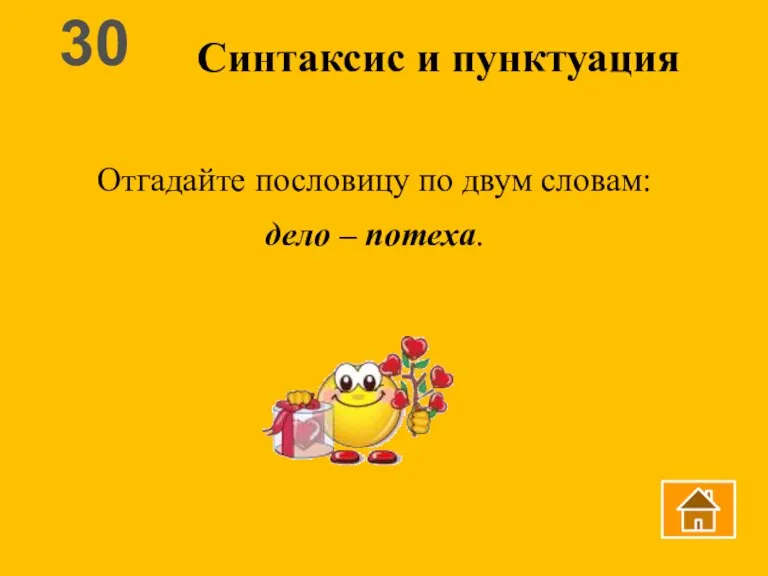 Синтаксис и пунктуация 30 Отгадайте пословицу по двум словам: дело – потеха.