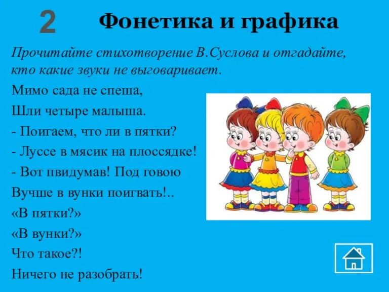 Фонетика и графика Прочитайте стихотворение В.Суслова и отгадайте, кто какие звуки не