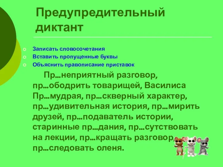 Предупредительный диктант Записать словосочетания Вставить пропущенные буквы Объяснить правописание приставок Пр…неприятный разговор,