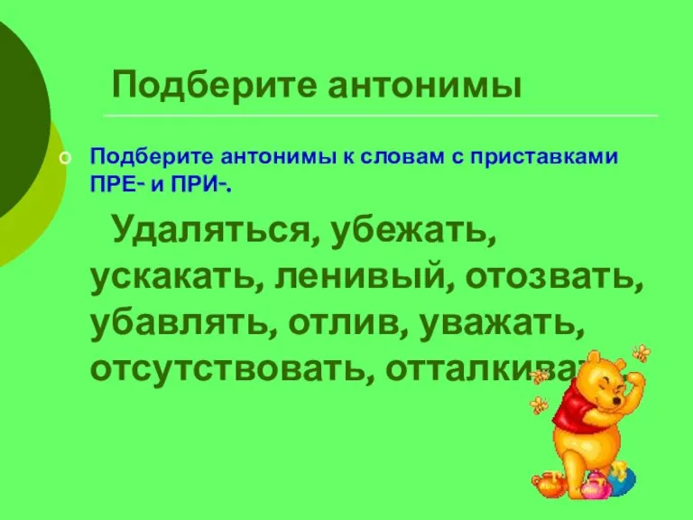 Подберите антонимы Подберите антонимы к словам с приставками ПРЕ- и ПРИ-. Удаляться,