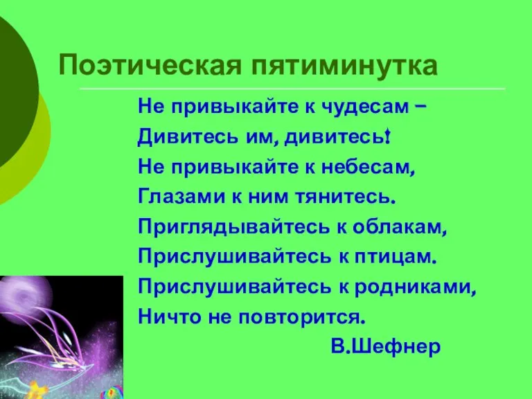 Поэтическая пятиминутка Не привыкайте к чудесам – Дивитесь им, дивитесь! Не привыкайте