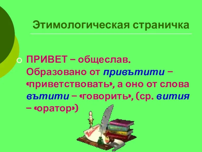 Этимологическая страничка ПРИВЕТ – общеслав. Образовано от привътити – «приветствовать», а оно