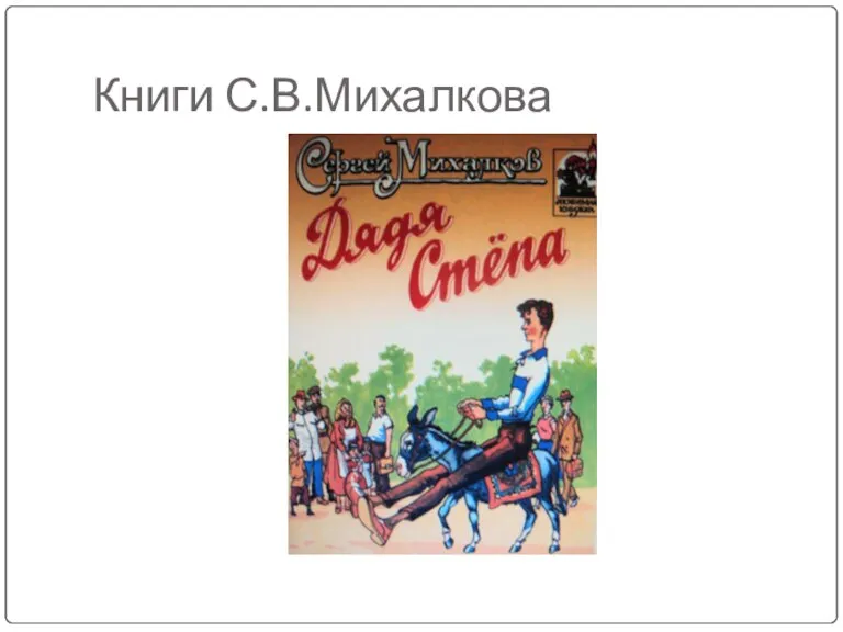 Книги С.В.Михалкова