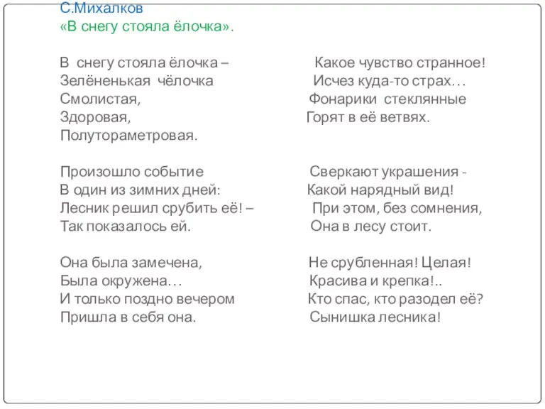 С.Михалков «В снегу стояла ёлочка». В снегу стояла ёлочка – Какое чувство