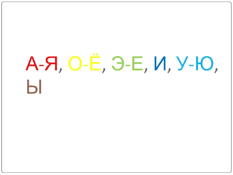 А-Я, О-Ё, Э-Е, И, У-Ю, Ы