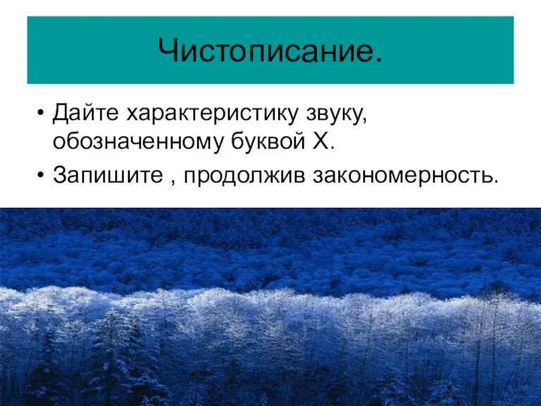 Чистописание. Дайте характеристику звуку, обозначенному буквой Х. Запишите , продолжив закономерность.