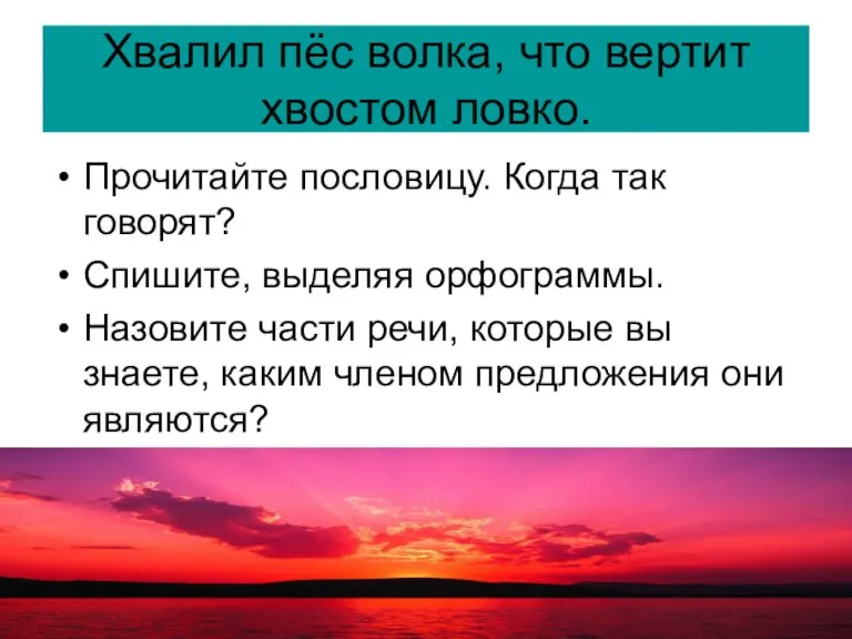 Хвалил пёс волка, что вертит хвостом ловко. Прочитайте пословицу. Когда так говорят?