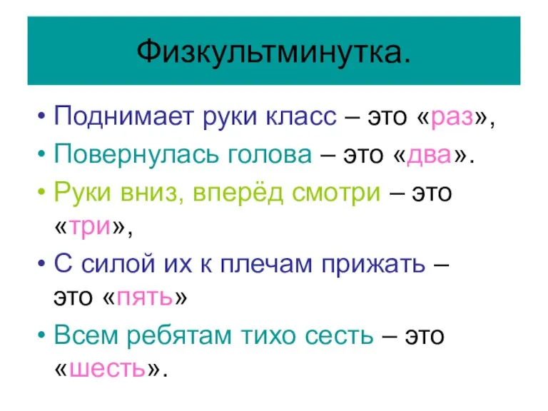 Физкультминутка. Поднимает руки класс – это «раз», Повернулась голова – это «два».