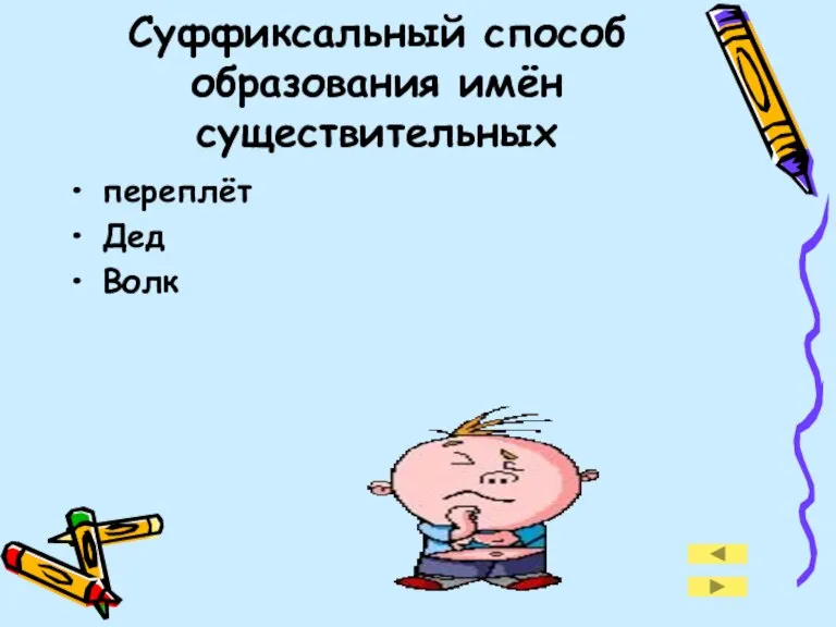 Суффиксальный способ образования имён существительных переплёт Дед Волк