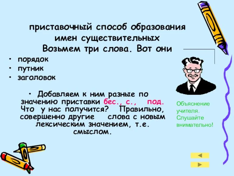 приставочный способ образования имен существительных Возьмем три слова. Вот они порядок путник