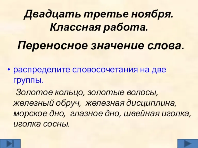 Двадцать третье ноября. Классная работа. распределите словосочетания на две группы. Золотое кольцо,