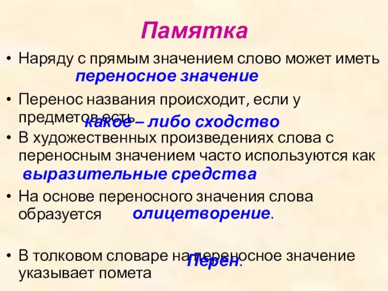 Памятка Наряду с прямым значением слово может иметь Перенос названия происходит, если